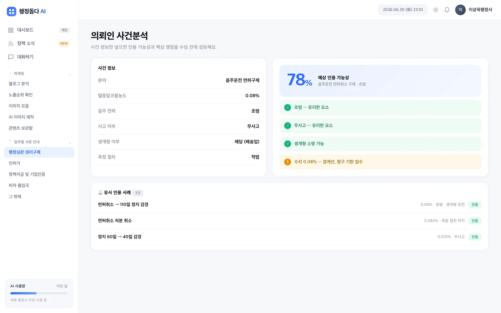 행정돕다 AI 워크스페이스 — 의뢰인 사건분석 화면